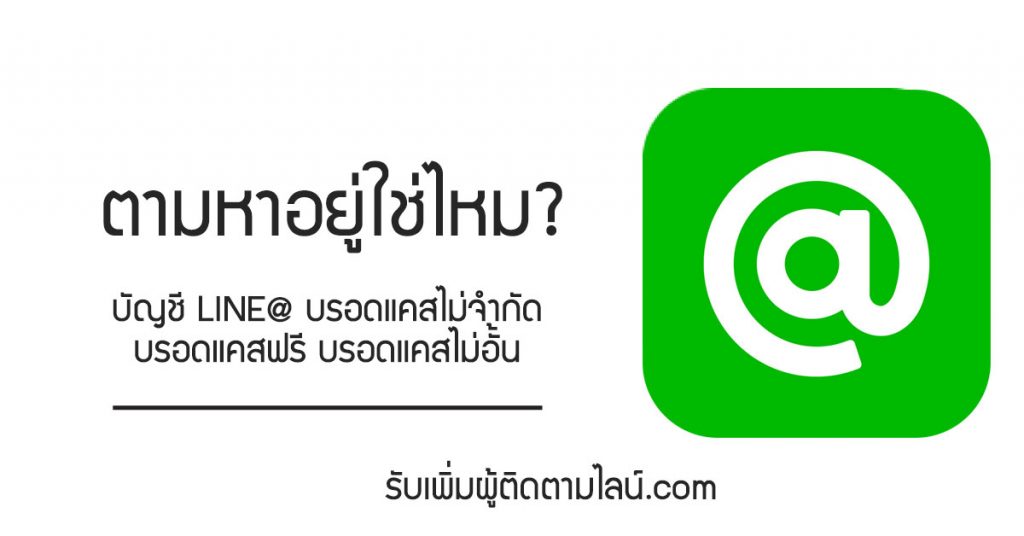 บัญชีไลน์บรอดแคสฟรี