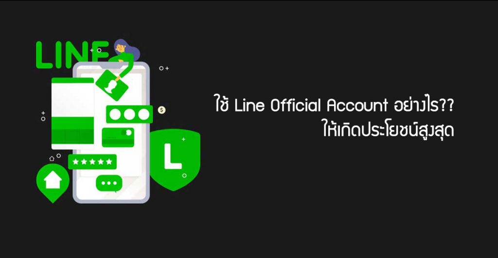 การใช้ไลน์ในธุรกิจแต่ละประเภทผ่าน Line Official Account ทำอย่างไรให้เกิดประโยชน์สูงสุด
