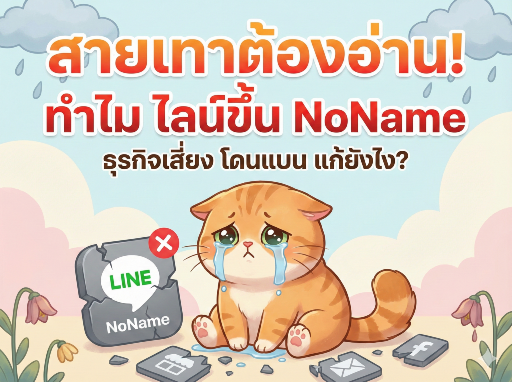 สายเทาต้องอ่าน! ทำไม ไลน์ขึ้น NoName