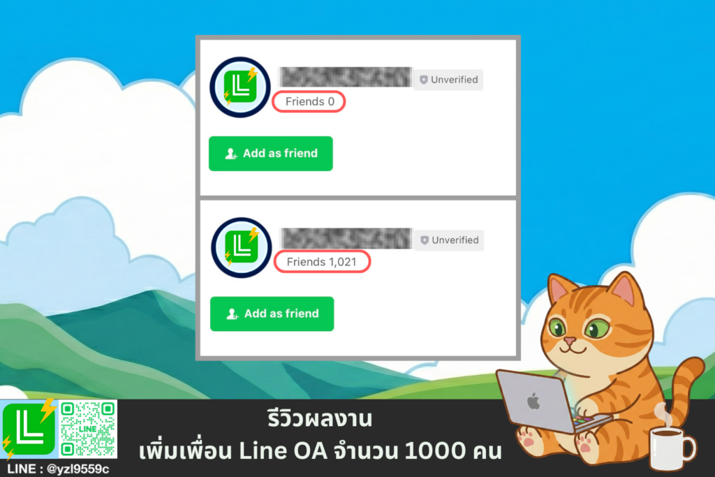 รีวิวผลงานเพิ่มเพื่อน Line OA 1000 คน