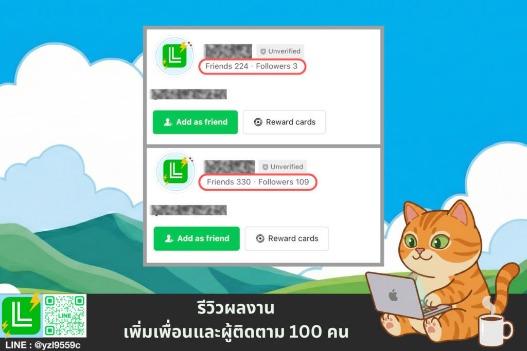 รีวิวผลงานเพิ่มเพื่อนและผู้ติดตาม Line OA 100 คน