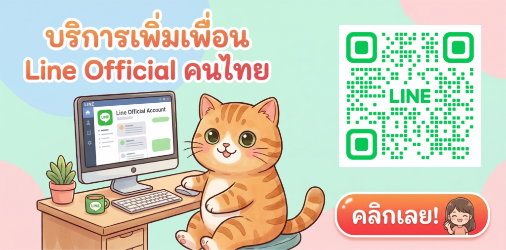 บริการเพิ่มเพื่อน LineOA คนไทยแท้