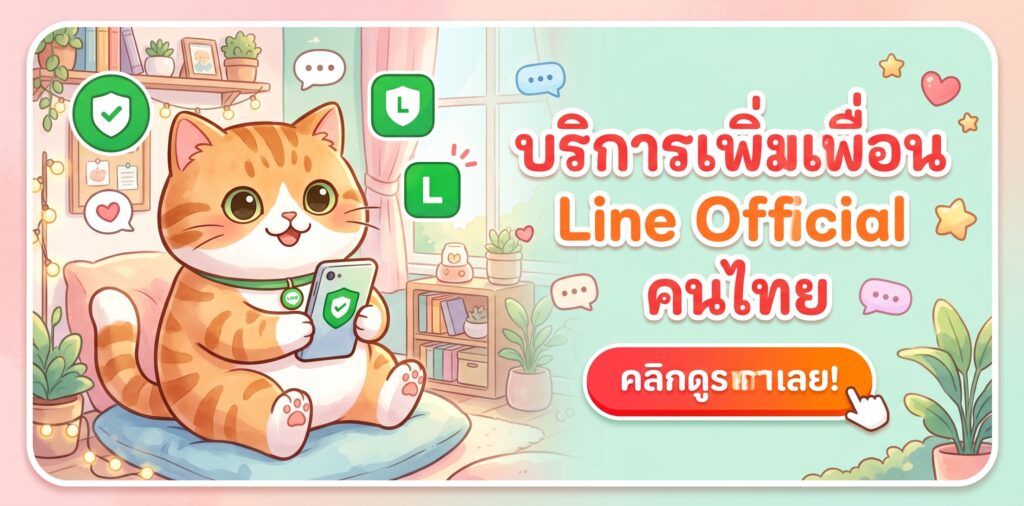 เพิ่มเพื่อน line official