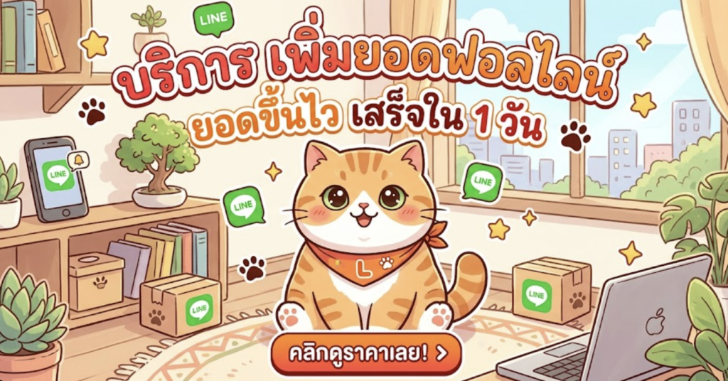 บริการเพิ่มยอดฟอลไลน์