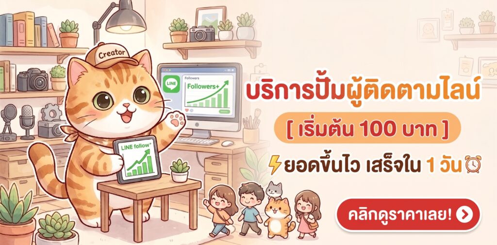 ปั้มผู้ติดตามไลน์ งานไวทันใจ วันเดียวครบ